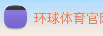 环球体育官网 logo